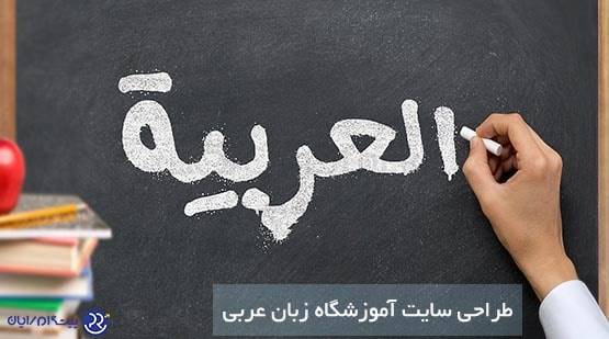 طراحی سایت آموزشگاه زبان عربی